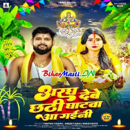 Aragh Debe Chhathi Ghatwa Aa Gaini (Tuntun Yadav, Goldi Yadav)