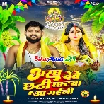 Aragh Debe Chhathi Ghatwa Aa Gaini (Tuntun Yadav, Goldi Yadav)