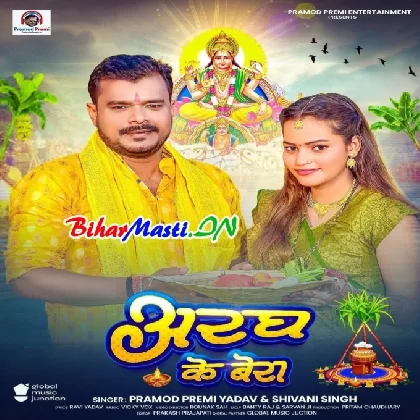 Aragh Ke Bera (Pramod Premi Yadav, Shivani Singh)