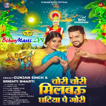 Chori Chori Milbau Ghatiya Pe Gori (Gunjan Singh, Shristi Bharti)
