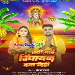 Chhathi Maai Vidhayak Bana Dihi (Chandan Chanchal)