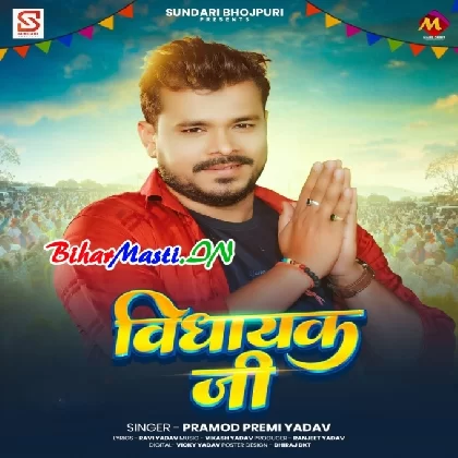 Vidhayak Ji (Pramod Premi Yadav)