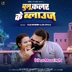 Blue Colour Ke Blouse (Samar Singh, Shilpi Raj)