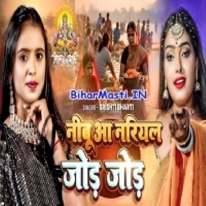 Nimbu Aa Nariyal Jode Jode (Shristi Bharti)