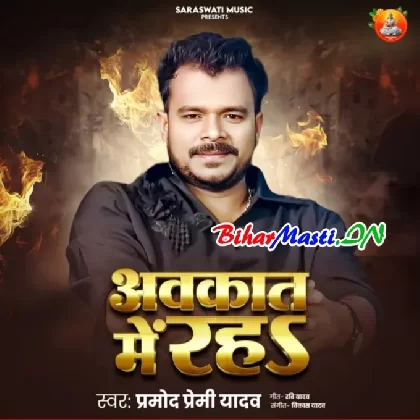 Avkaat Me Raha (Pramod Premi Yadav)