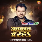 Avkaat Me Raha (Pramod Premi Yadav)