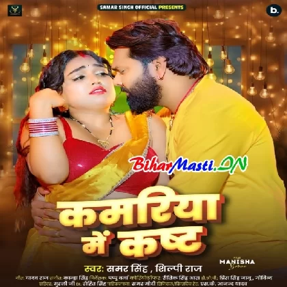 Kamariya Me Kast (Samar Singh, Shilpi Raj)