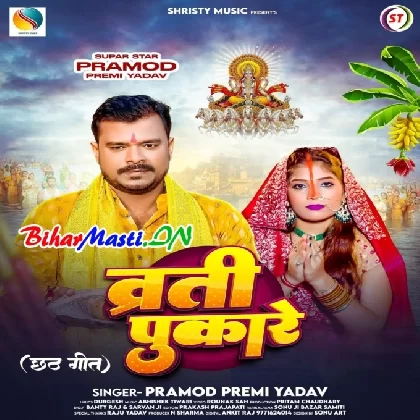Varti Pukare (Pramod Premi Yadav)