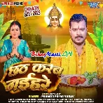 Chhath Karab Naihare (Pramod Premi Yadav)