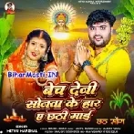 Bech Deni Sonwa Ke Haar Ae Chhathi Maai (Mithu Marshal)