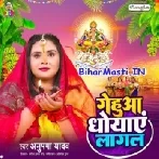 Gehua Dhobaye Lagal (Anupma Yadav)