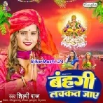 Bahangi Lachkat Jaaye (Shilpi Raj)