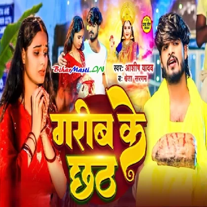 Garib Ke Chhath (Aashish Yadav, Sweta Sargam)