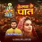 Kelwa Ke Paat (Akshara Singh)