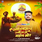 Aaditmal Ugi Na Ho Gaile Bhor (Gunjan Singh)
