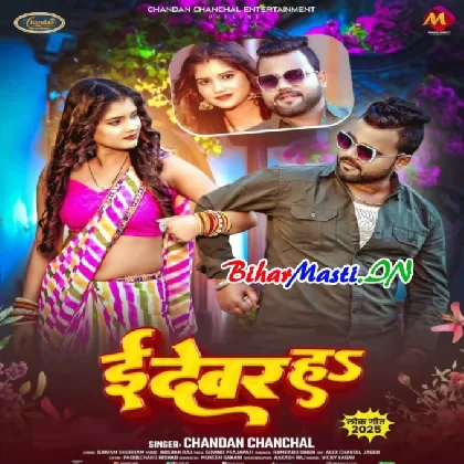 E Devar Ha (Chandan Chanchal)