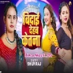 Bidai Dehab Ketna (Shilpi Raj)