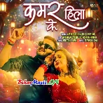 Kamar Hila Ke (Arvind Akela Kallu, Shilpi Raj)