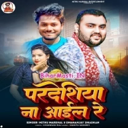 Pardesiya Na Aail Re (Mithu Marshal, Dhananjay Dhadkan)