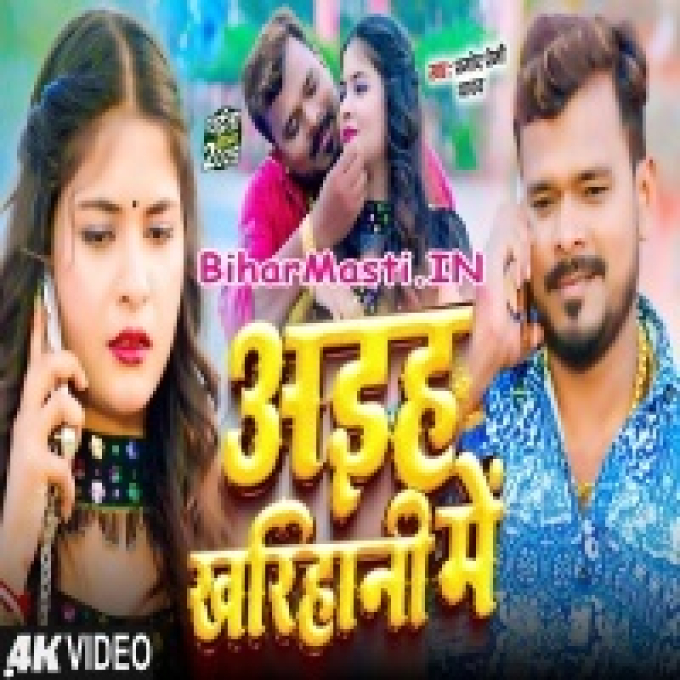Aiha Ae Deewana Kharihana Mile Bhor Me Video Song (480p HD)-(BiharMasti.In.Net)