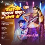 Khake Kasam Kaha Dodhi Ke (Sashi Lal Yadav)