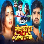 Sona Ehe Hau Antim Ratiya (Aashish Yadav, Sweta Sargam)
