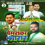 Prem Shankar Bhaiya Hi Hain (Chandan Chanchal)