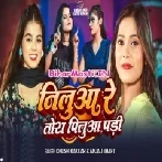 Nilua Re Tora Pilua Pari (Khushi Kakkar, Anjali Bharti)