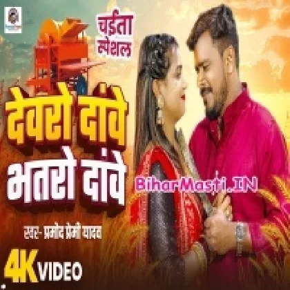 Dewaro Dawe Bhatro Dawe (Pramod Premi Yadav) Video Song