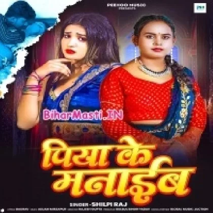 Piyawa Ke Manaib (Shilpi Raj)