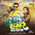 Hamare Chalela (Pramod Premi Yadav)