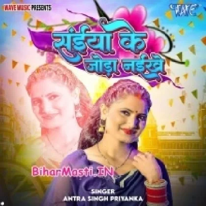 Saiya Ke Joda Naikhe (Antra Singh Priyanka)