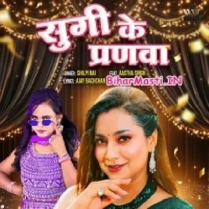 Sugi Ke Paranwa (Shilpi Raj)