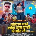 Baithal Bawe Chhaura Sab Dodhi Agor Ke (Awdesh Premi Yadav)