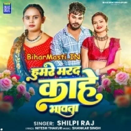 Hamare Marad Kahe Bhawata (Shilpi Raj)