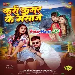 Kari Kamar Ke Masaaj (Deepak Dildar)