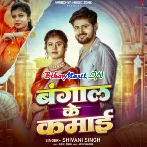 Bangaal Ke Kamaai (Shivani Singh)