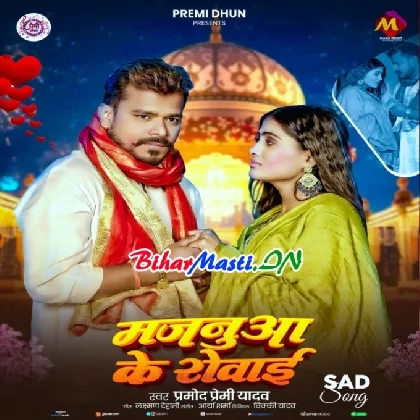 Majanua Ke Rowai (Pramod Premi Yadav)