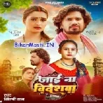 Jaai Na Bideshwa (Shilpi Raj)