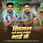 Khilal Raho Namwa Hamara Bhai Ke (Ankush Raja)