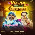 Chilgum Jaise Chabawe Othlali (Chandan Chanchal)