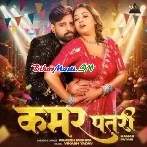 Kamar Patari (Rakesh Mishra)