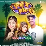 Chulhi Me Jhok Di (Shivani Singh)