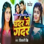 Chadar Me Gadar (Shivani Singh)