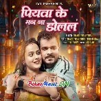 Piyawa Ke Man Na Dolal (Pramod Premi Yadav)
