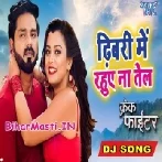 Dhibari Me Rahuwe Na Tel Aehi Se Rate Khel Nahi Huwa (Dj Song)-BiharMasti.IN-(BiharMasti.In.Net)