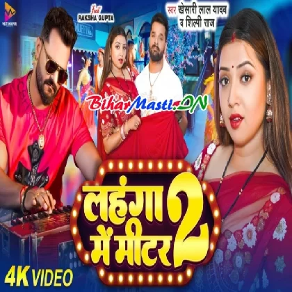 Lahanga Me Meater 2 (Khesari Lal Yadav, Shilpi Raj) Video Song