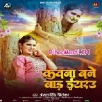 Kawna Bane Bada Eyarau (Antra Singh Priyanka)
