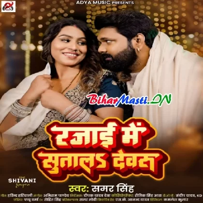 Rajai Me Sutala Devaru (Samar Singh)