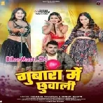 Gubara Me Chhuwali (Chandan Chanchal, Shristi Bharti)